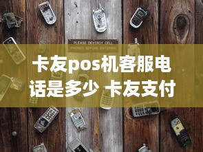 卡友pos机客服电话是多少 卡友支付pos机客服电话