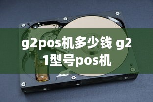 g2pos机多少钱 g21型号pos机