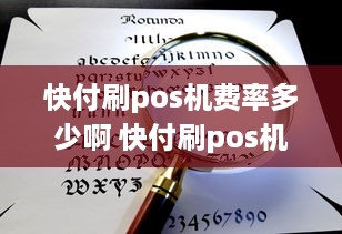 快付刷pos机费率多少啊 快付刷pos机费率多少啊怎么查