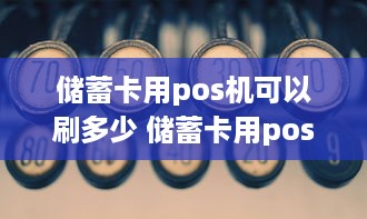 储蓄卡用pos机可以刷多少 储蓄卡用pos刷有限额吗