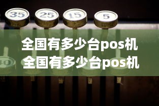 全国有多少台pos机 全国有多少台pos机品牌