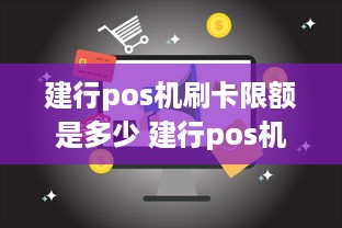 建行pos机刷卡限额是多少 建行pos机刷卡限额是多少钱