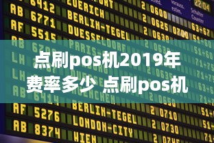 点刷pos机2019年费率多少 点刷pos机多少钱一台