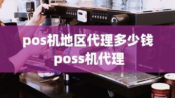 pos机地区代理多少钱 poss机代理