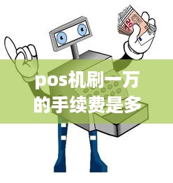 pos机刷一万的手续费是多少 pos机刷1万