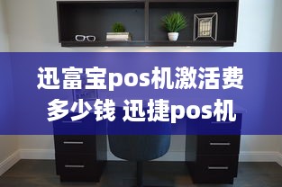 迅富宝pos机激活费多少钱 迅捷pos机