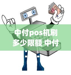 中付pos机刷多少限额 中付支付pos刷卡限额