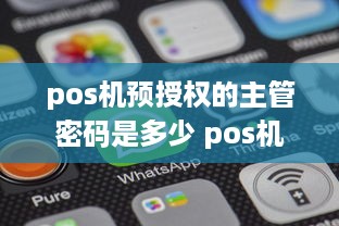 pos机预授权的主管密码是多少 pos机预授权完成是什么意思