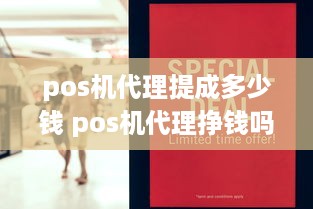 pos机代理提成多少钱 pos机代理挣钱吗