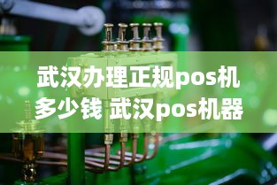 武汉办理正规pos机多少钱 武汉pos机器代理