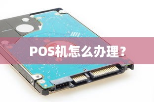 POS机怎么办理？