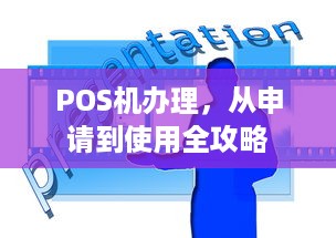 POS机办理，从申请到使用全攻略