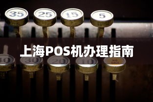 上海POS机办理指南