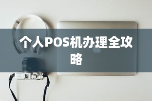 个人POS机办理全攻略