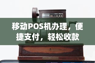 移动POS机办理，便捷支付，轻松收款