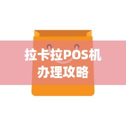 拉卡拉POS机办理攻略