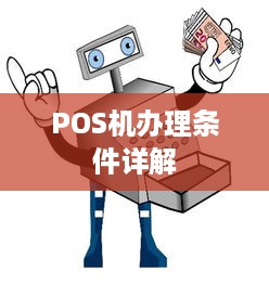 POS机办理条件详解