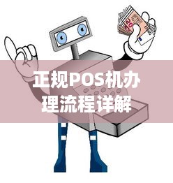 正规POS机办理流程详解