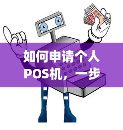 如何申请个人POS机，一步到位的详细指南