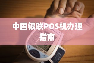 中国银联POS机办理指南