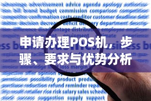 申请办理POS机，步骤、要求与优势分析