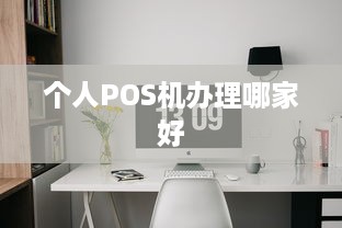 个人POS机办理哪家好