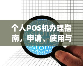 个人POS机办理指南，申请、使用与注意事项