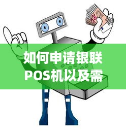 如何申请银联POS机以及需要注意的事项