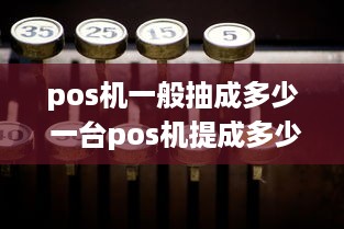 pos机一般抽成多少 一台pos机提成多少