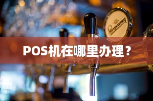 POS机在哪里办理？