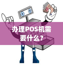 办理POS机需要什么？