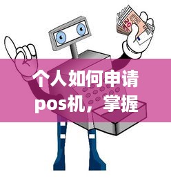 个人如何申请pos机，掌握这些步骤轻松办理