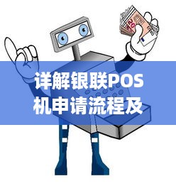 详解银联POS机申请流程及注意事项