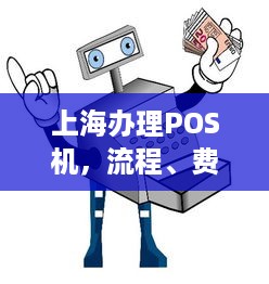 上海办理POS机，流程、费用及注意事项