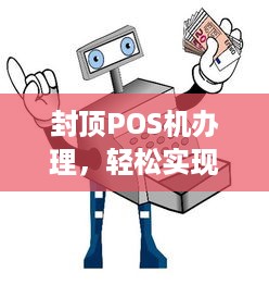 封顶POS机办理，轻松实现支付自由