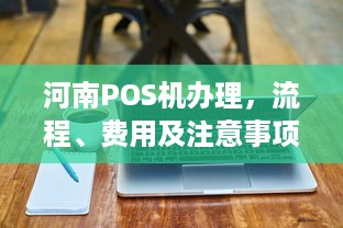 河南POS机办理，流程、费用及注意事项