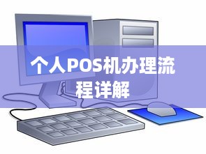 个人POS机办理流程详解