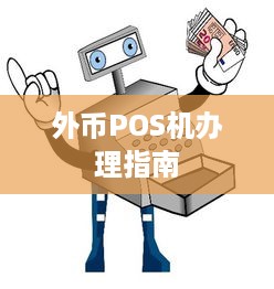 外币POS机办理指南