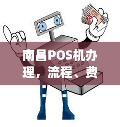 南昌POS机办理，流程、费用及注意事项