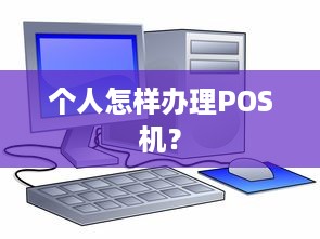 个人怎样办理POS机？