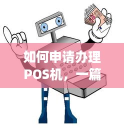 如何申请办理POS机，一篇详尽指南