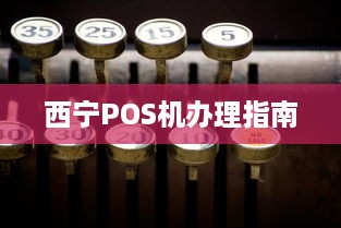 西宁POS机办理指南