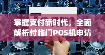 掌握支付新时代，全面解析付临门POS机申请流程与优势