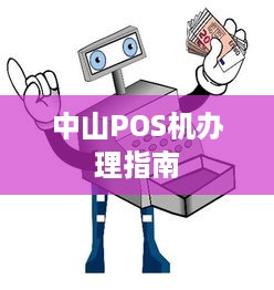 中山POS机办理指南