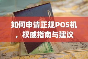 如何申请正规POS机，权威指南与建议