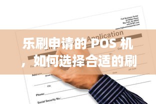 乐刷申请的 POS 机，如何选择合适的刷卡工具？