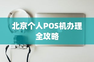 北京个人POS机办理全攻略