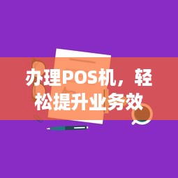 办理POS机，轻松提升业务效率