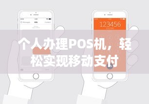 个人办理POS机，轻松实现移动支付