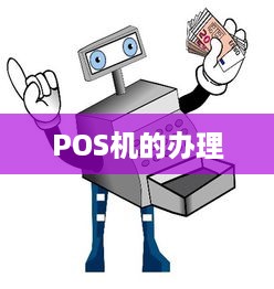 POS机的办理